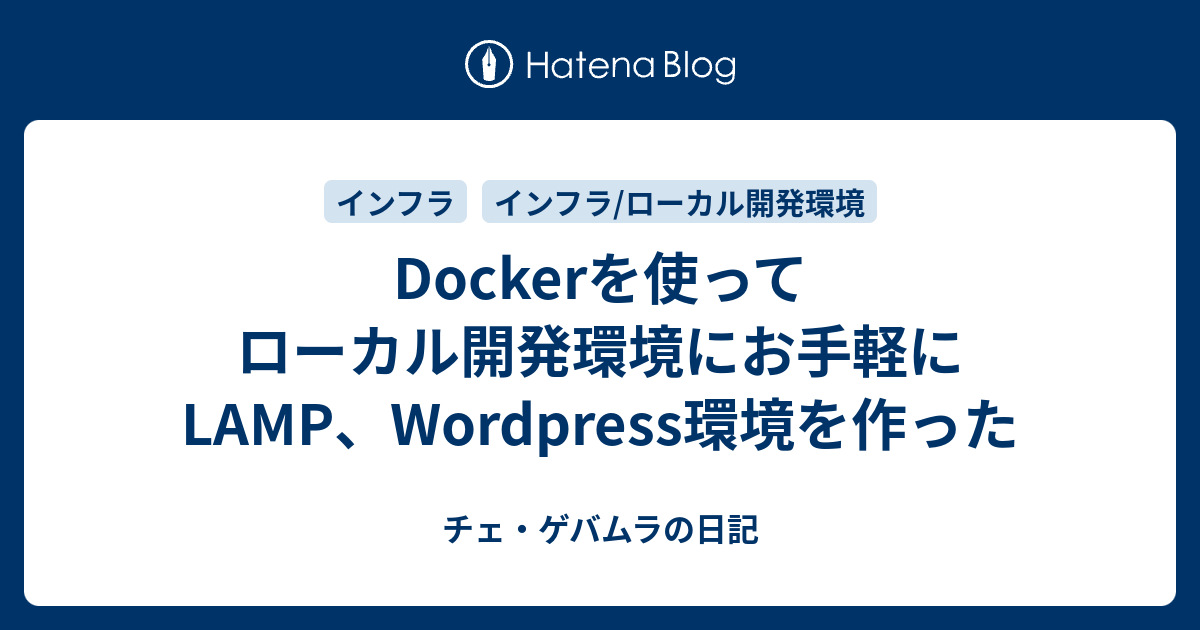 Dockerを使ってローカル開発環境にお手軽にlamp Wordpress環境を作った チェ ゲバムラの日記
