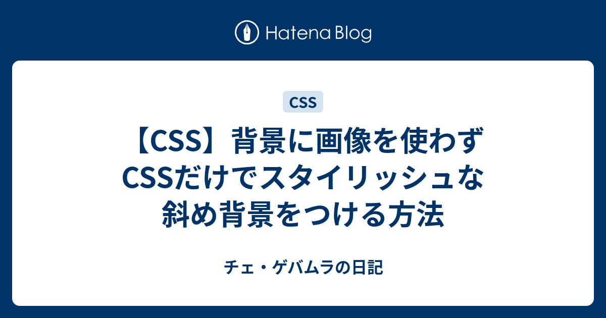 CSS】背景に画像を使わずCSSだけでスタイリッシュな斜め背景をつける 