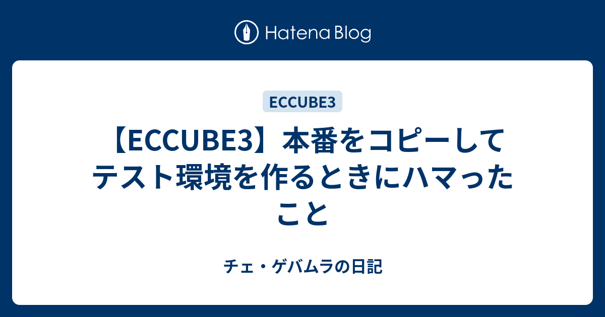 Eccube3 本番をコピーしてテスト環境を作るときにハマったこと チェ ゲバムラの日記