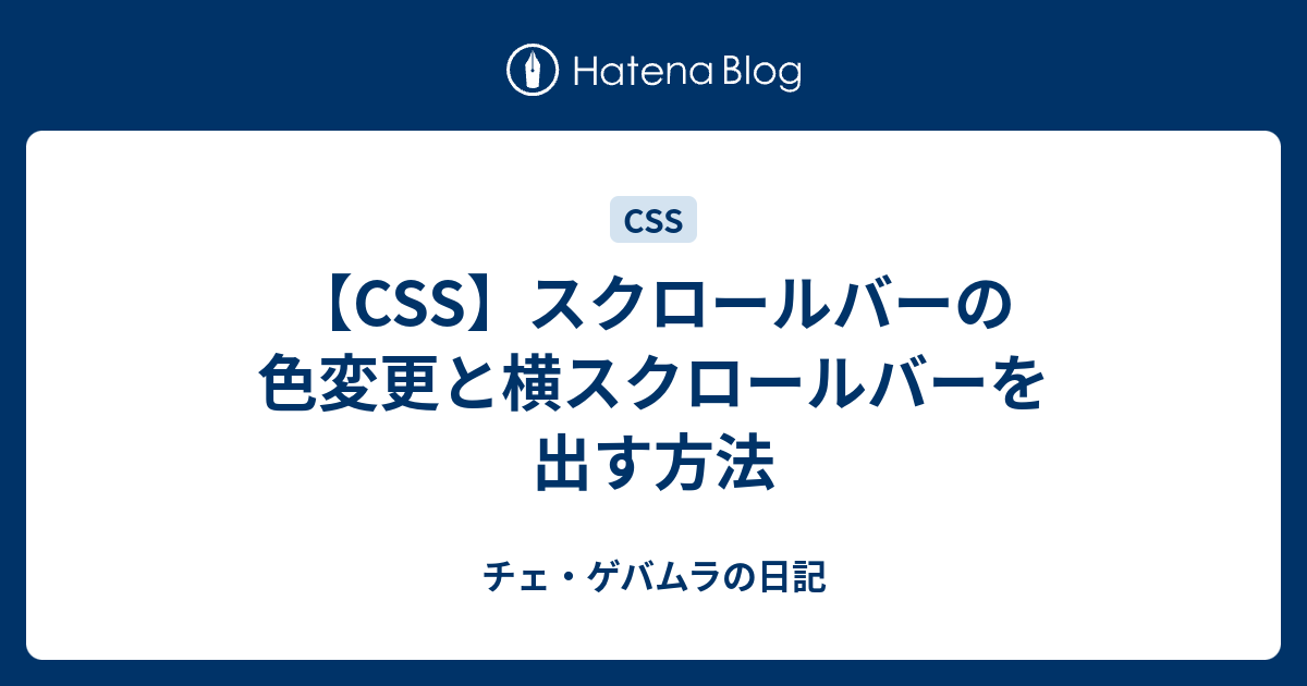CSS】スクロールバーの色変更と横スクロールバーを出す方法 - チェ 