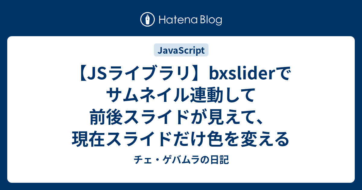 Jsライブラリ Bxsliderでサムネイル連動して前後スライドが見えて 現在スライドだけ色を変える チェ ゲバムラの日記