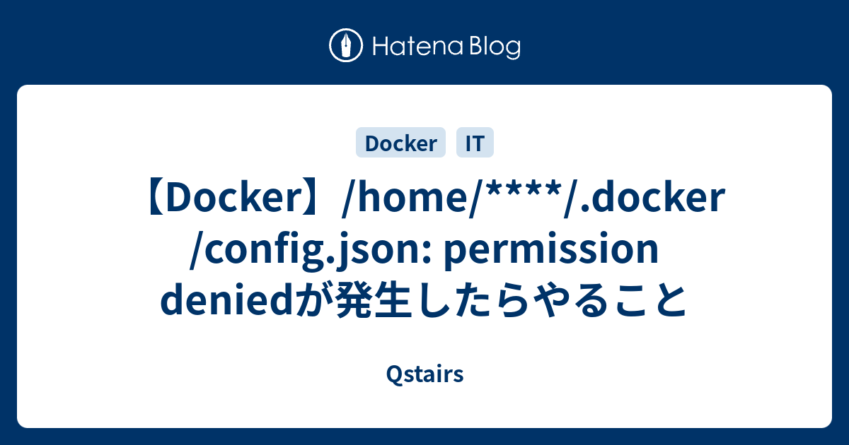 【Docker】/home/****/.docker/config.json permission deniedが発生したらやること