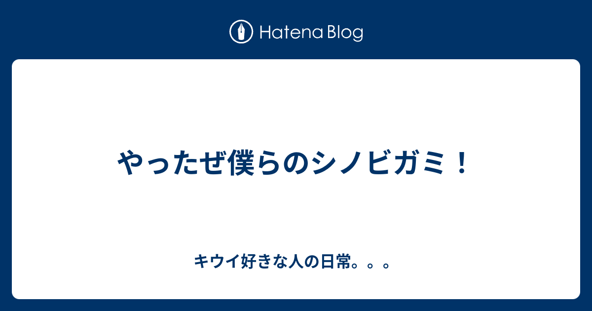 やったぜ僕らのシノビガミ キウイ好きな人の日常