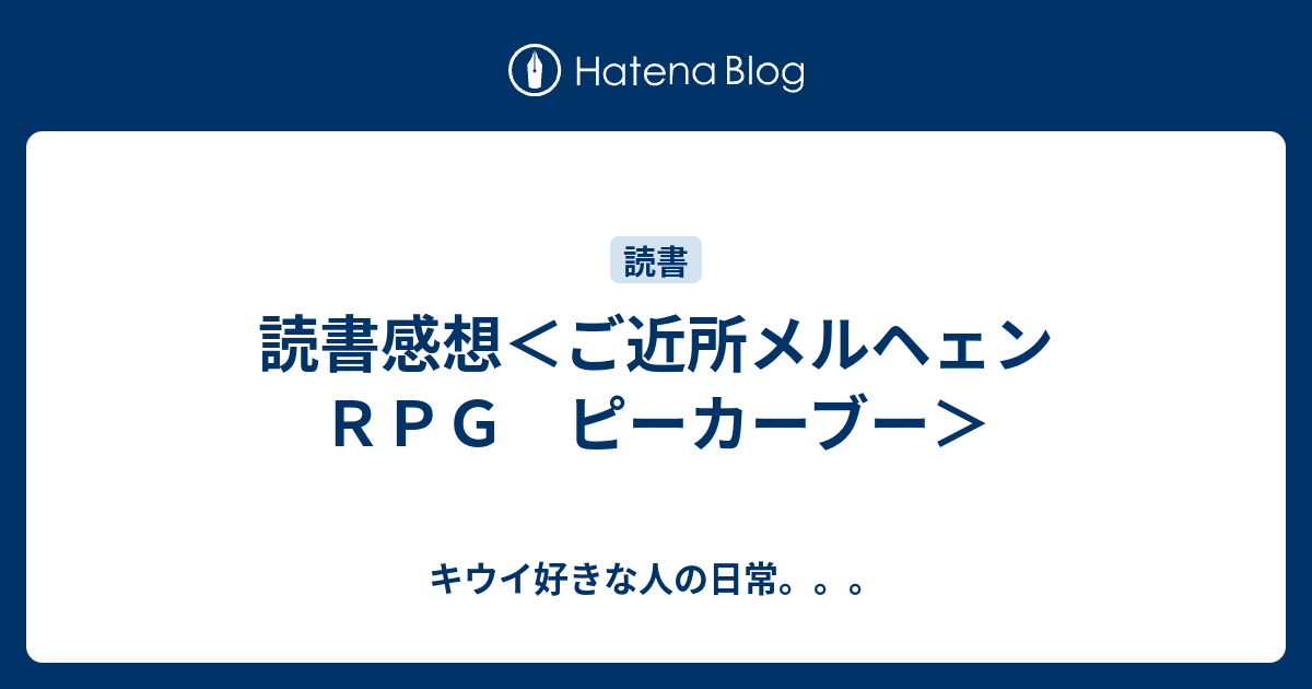読書感想 ご近所メルヘェンｒｐｇ ピーカーブー キウイ好きな人の