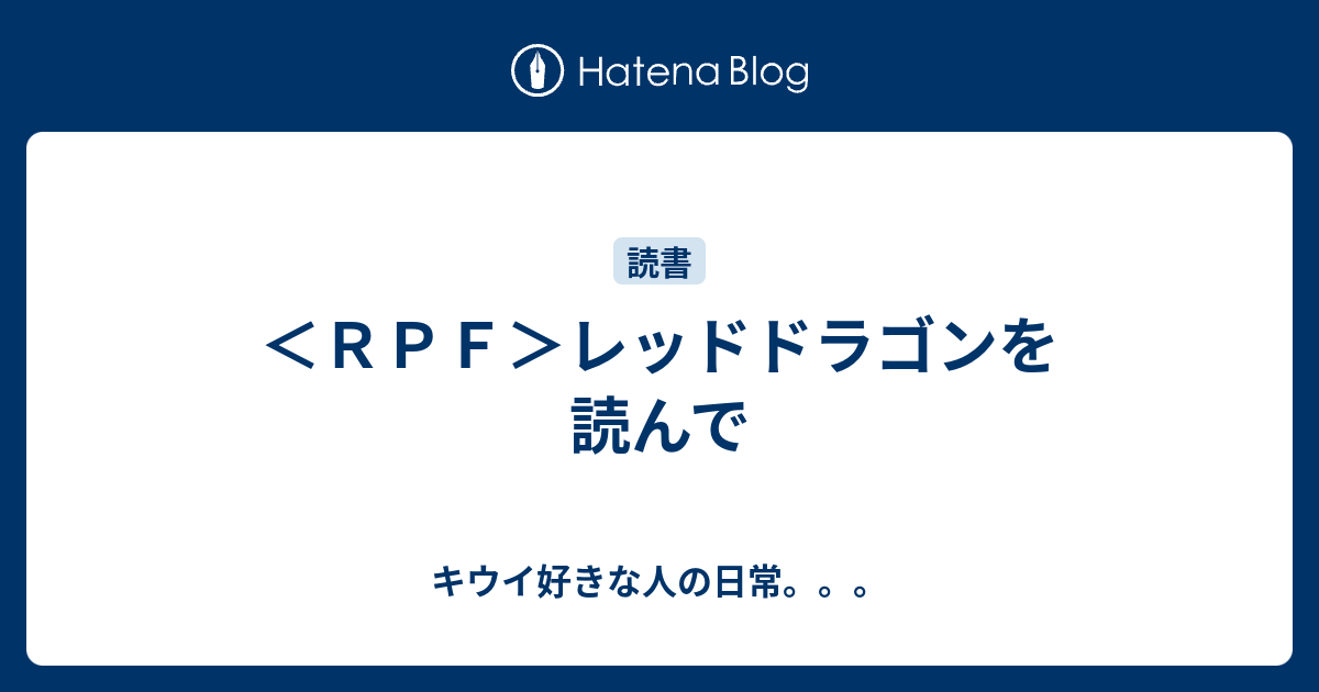 ｒｐｆ レッドドラゴンを読んで キウイ好きな人の日常