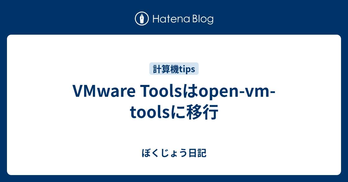 VMware Toolsはopen-vm-toolsに移行 - ぼくじょう日記