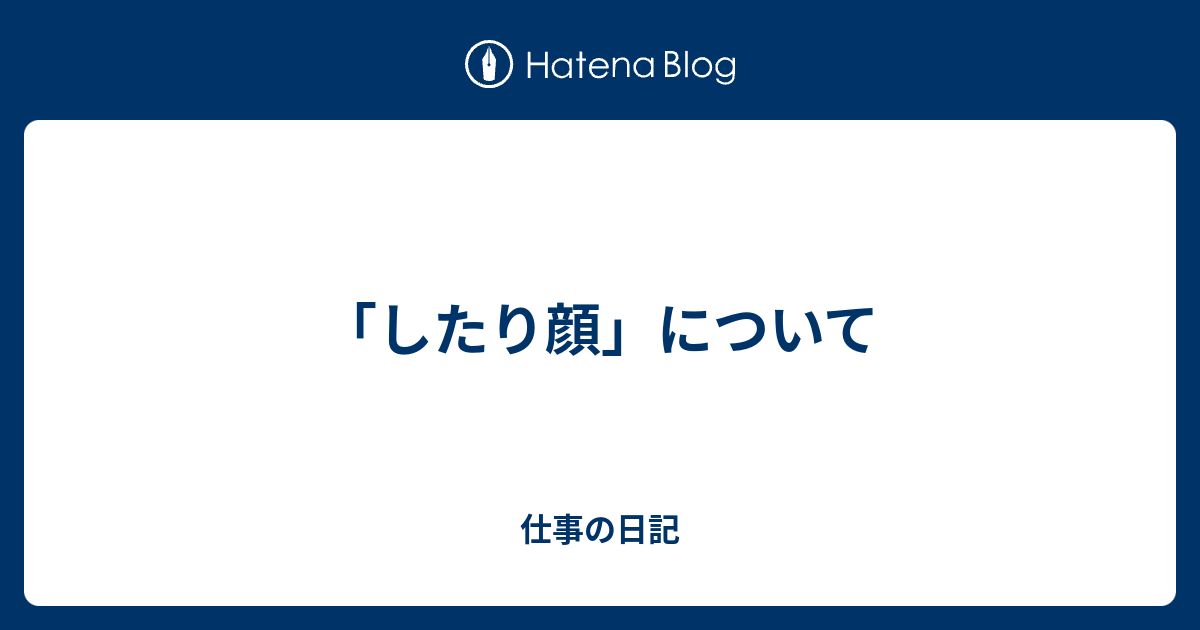 したり顔 について 仕事の日記