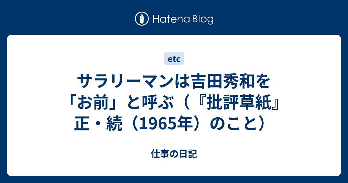 サラリーマンは吉田秀和を「お前」と呼ぶ（『批評草紙』正・続（1965年