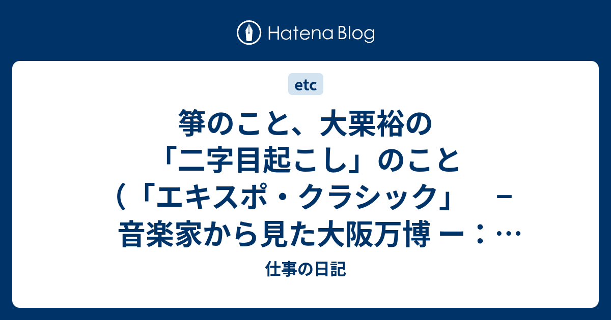 箏のこと、大栗裕の「二字目起こし」のこと（「エキスポ・クラシック