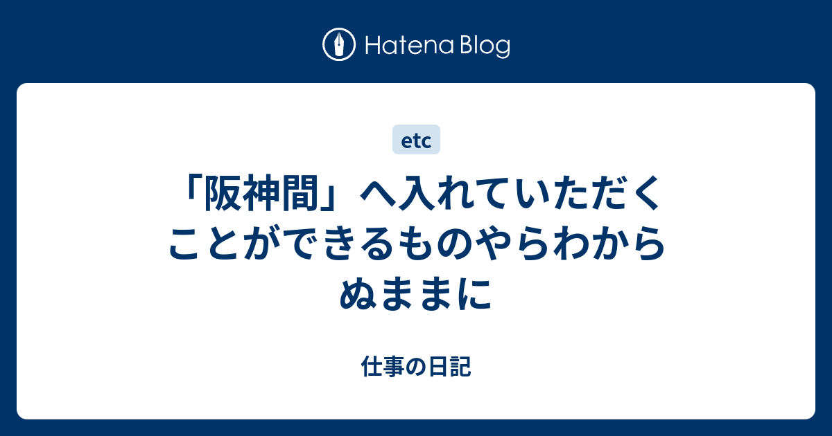 仕事の日記  「阪神間」へ入れていただくことができるものやらわからぬままに