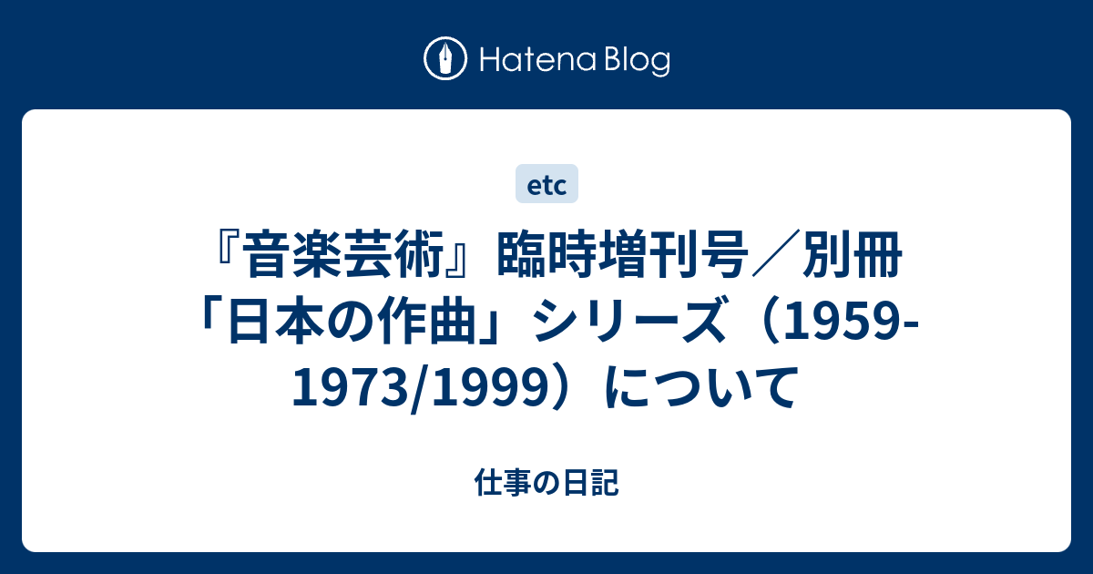 音楽芸術』臨時増刊号／別冊「日本の作曲」シリーズ（1959-1973/1999）について - 仕事の日記