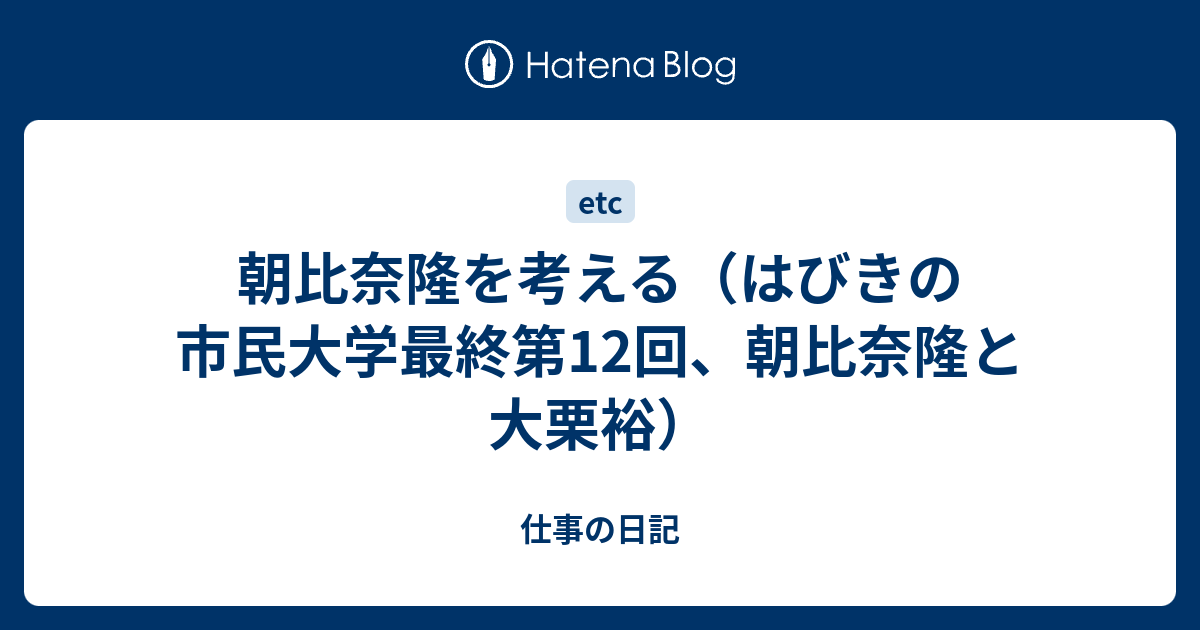 朝比奈隆を考える（はびきの市民大学最終第12回、朝比奈隆と大栗裕