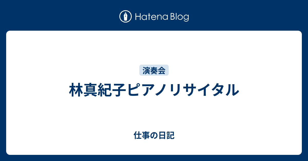 林真紀子ピアノリサイタル 仕事の日記