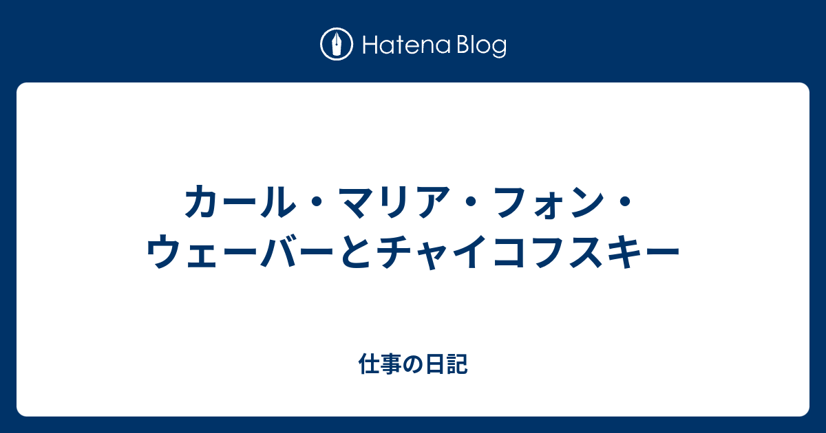 カール マリア フォン ウェーバーとチャイコフスキー 仕事の日記