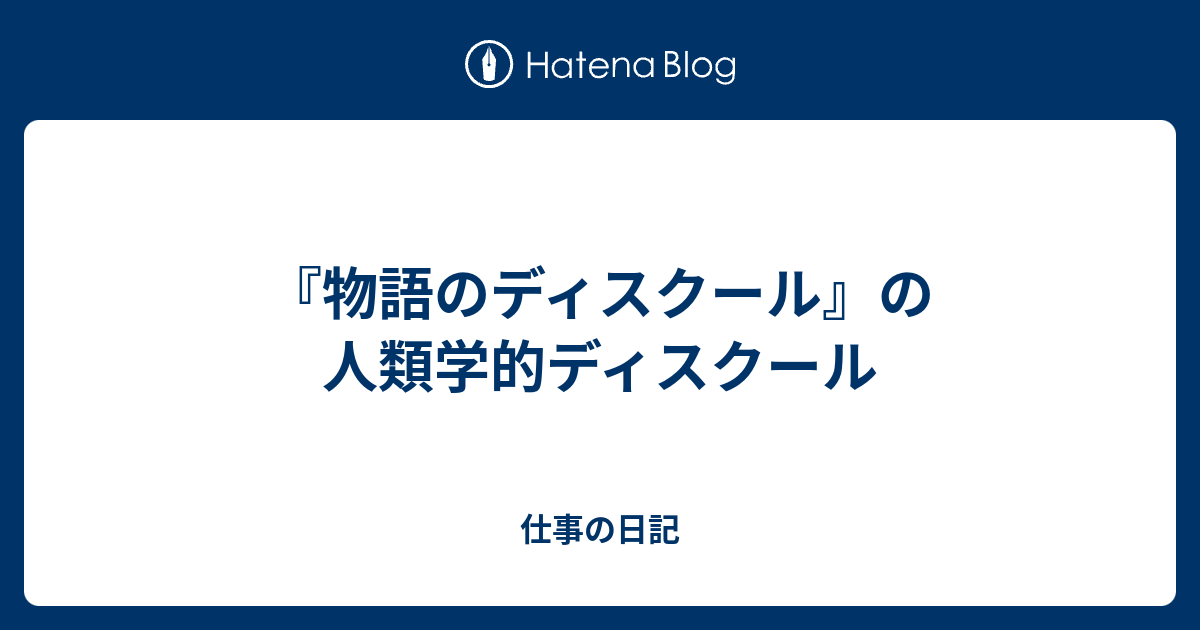 物語のディスクール の人類学的ディスクール 仕事の日記