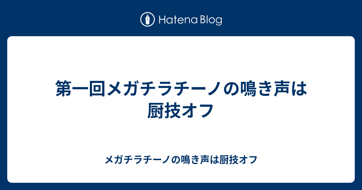 第一回メガチラチーノの鳴き声は厨技オフ メガチラチーノの鳴き声は厨技オフ