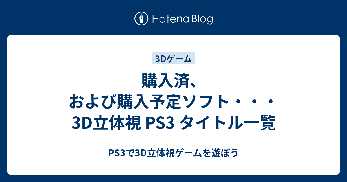 購入済 および購入予定ソフト 3d立体視 Ps3 タイトル一覧 Ps3で3d立体視ゲームを遊ぼう