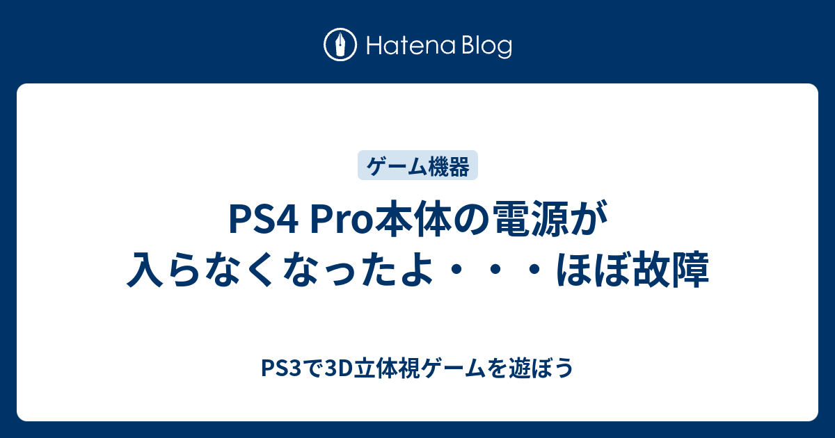 Ps4 Pro本体の電源が入らなくなったよ ほぼ故障 Ps3で3d立体視ゲームを遊ぼう