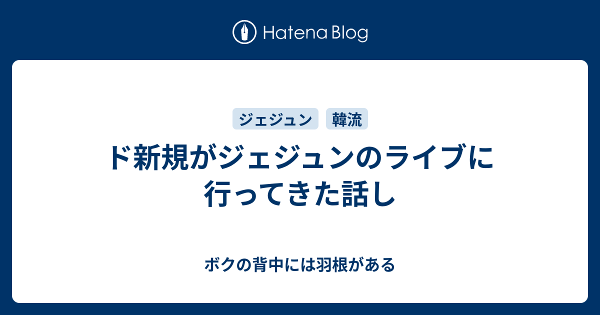 ド新規がジェジュンのライブに行ってきた話し ボクの背中には羽根がある