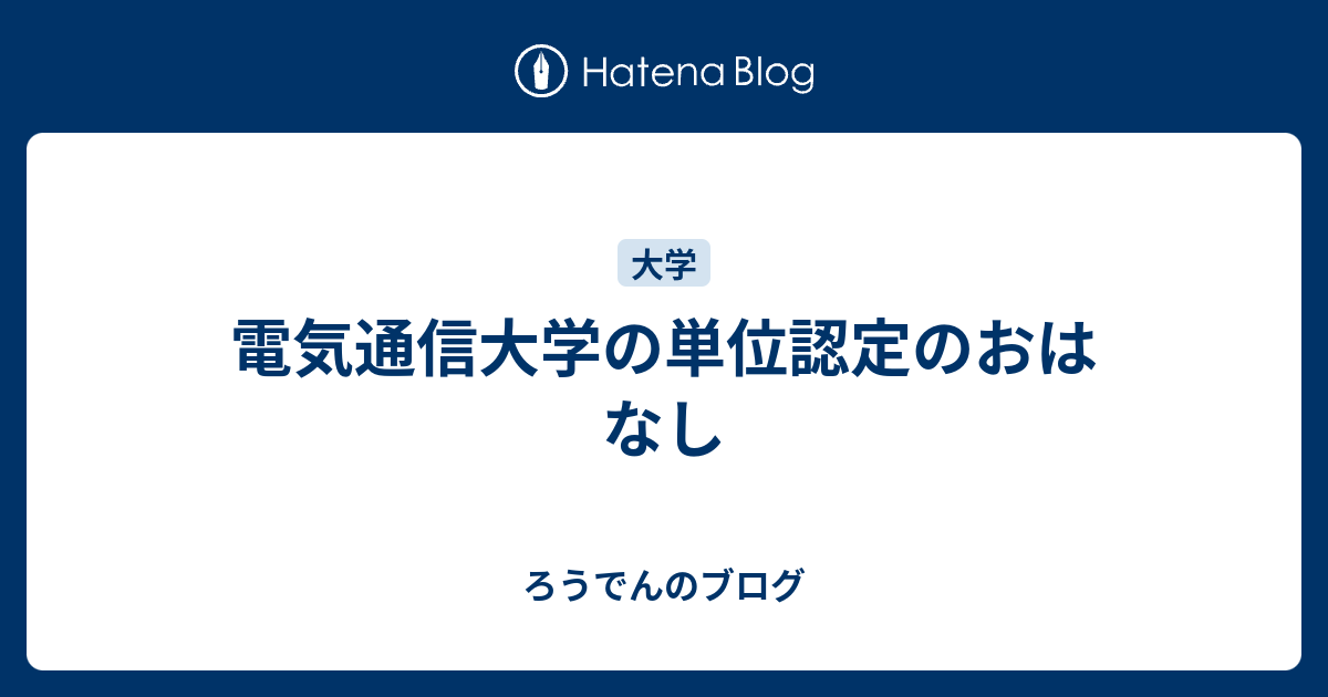 電気通信大学の単位認定のおはなし ろうでんのブログ