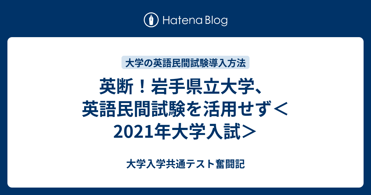 英断 岩手県立大学 英語民間試験を活用せず 21年大学入試 大学入学共通テスト奮闘記