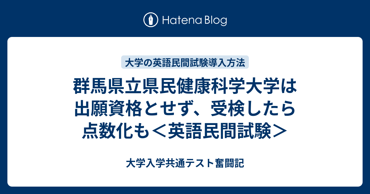 群馬県立県民健康科学大学は出願資格とせず 受検したら点数化も 英語民間試験 大学入学共通テスト奮闘記