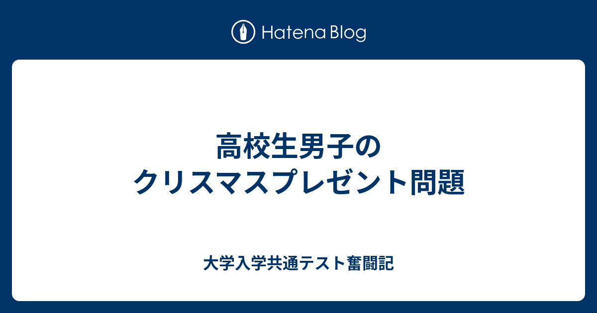 高校生男子のクリスマスプレゼント問題 大学入学共通テスト奮闘記