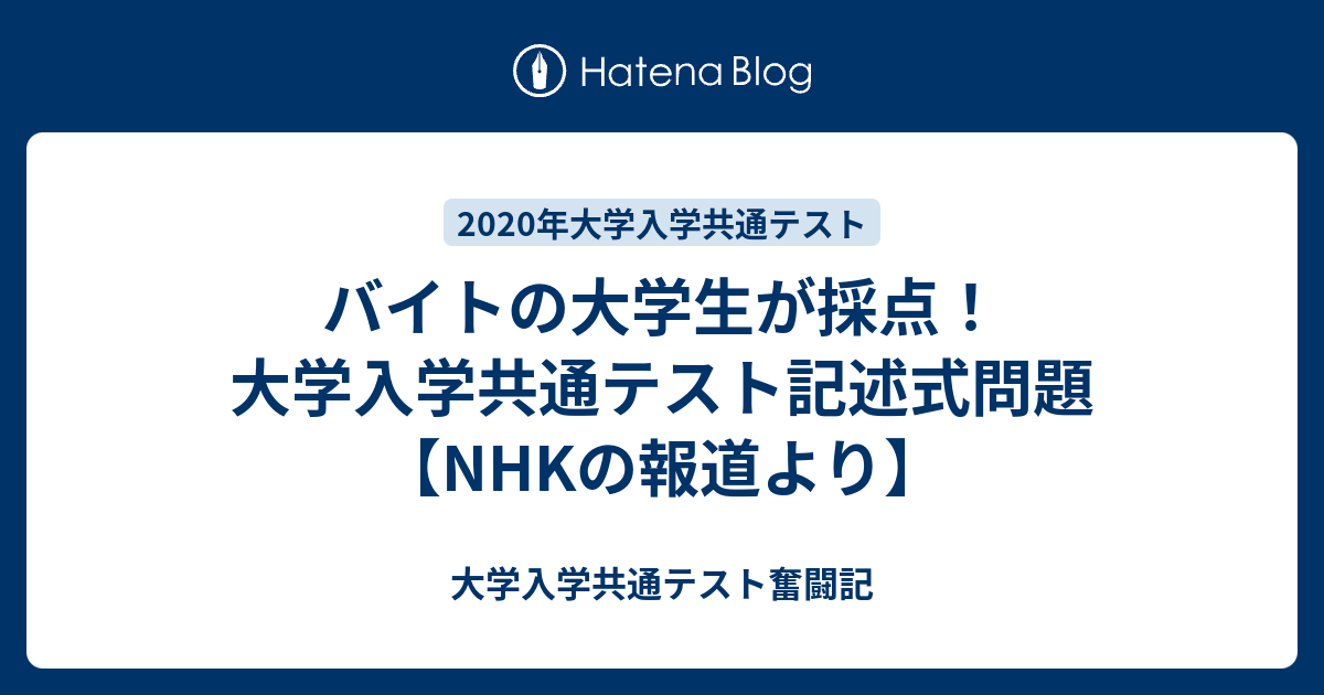 バイトの大学生が採点 大学入学共通テスト記述式問題 Nhkの報道より 大学入学共通テスト奮闘記