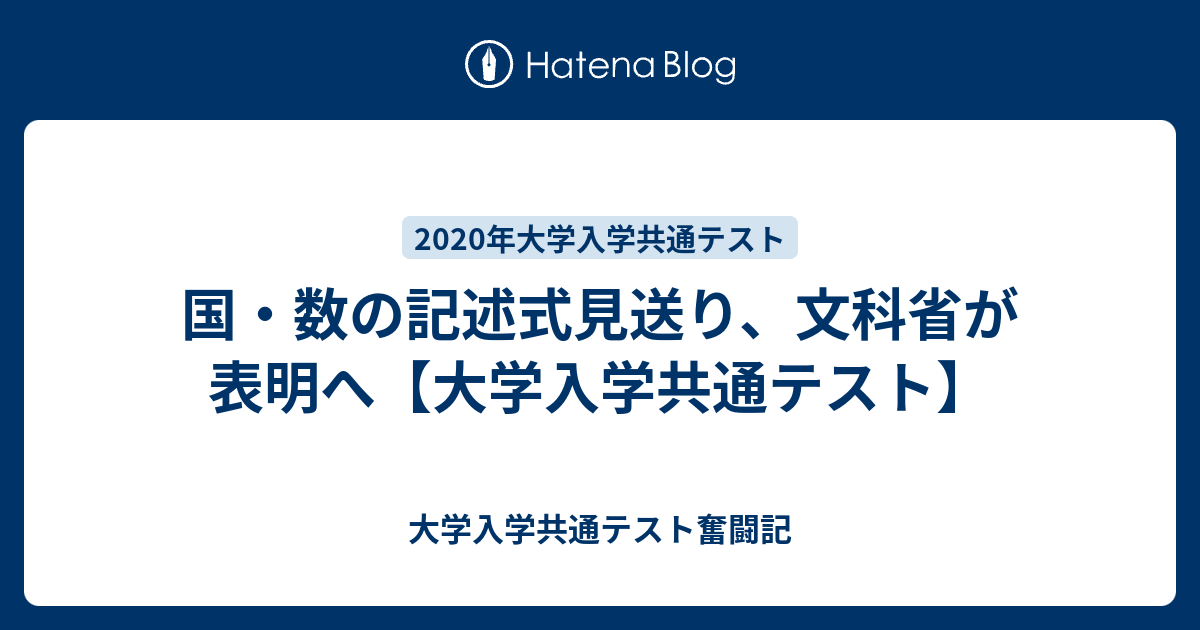 国 数の記述式見送り 文科省が表明へ 大学入学共通テスト 大学入学共通テスト奮闘記