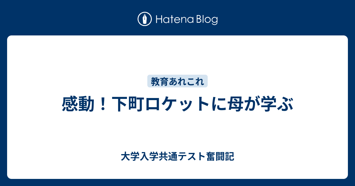 感動 下町ロケットに母が学ぶ 大学入学共通テスト奮闘記