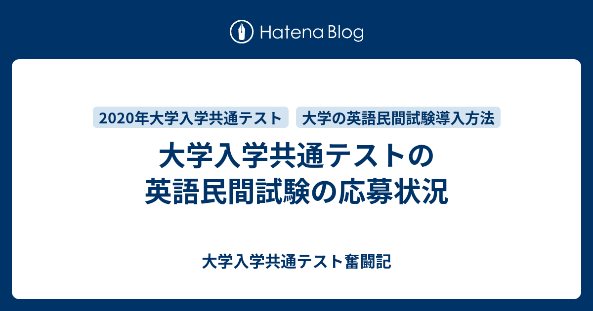 大学入学共通テストの英語民間試験の応募状況 大学入学共通テスト奮闘記 