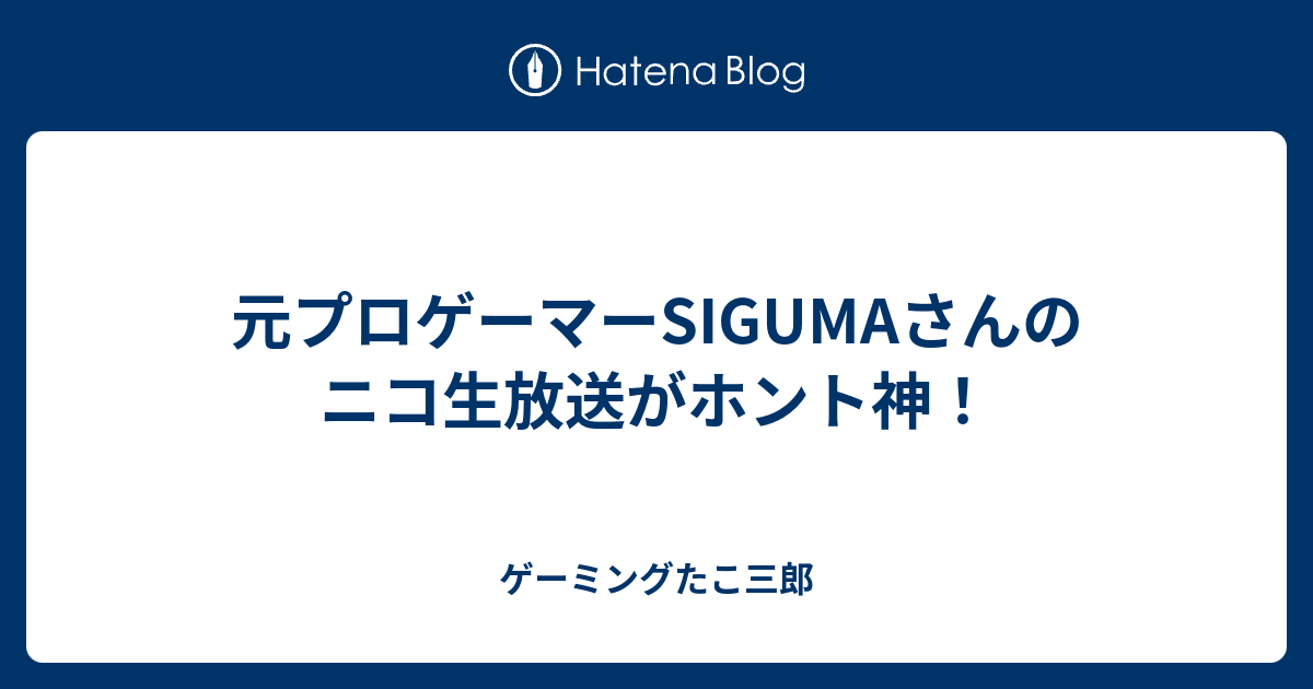 元プロゲーマーsigumaさんのニコ生放送がホント神 ゲーミングたこ三郎