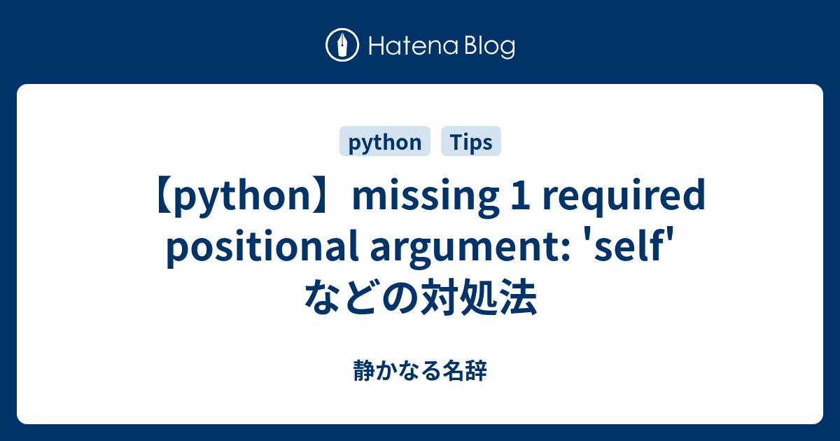 Python】Missing 1 Required Positional Argument: 'Self'などの対処法 - 静かなる名辞