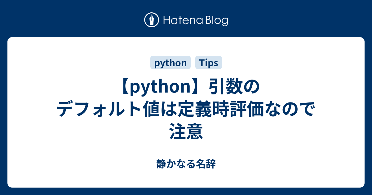 【python】引数のデフォルト値は定義時評価なので注意 - 静かなる名辞