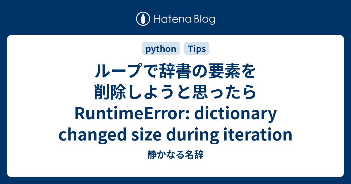 ループで辞書の要素を削除しようと思ったらRuntimeerror: Dictionary Changed Size During Iteration  - 静かなる名辞