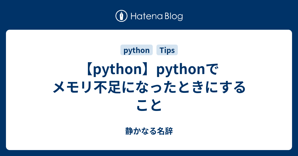 Python Pythonでメモリ不足になったときにすること 静かなる名辞