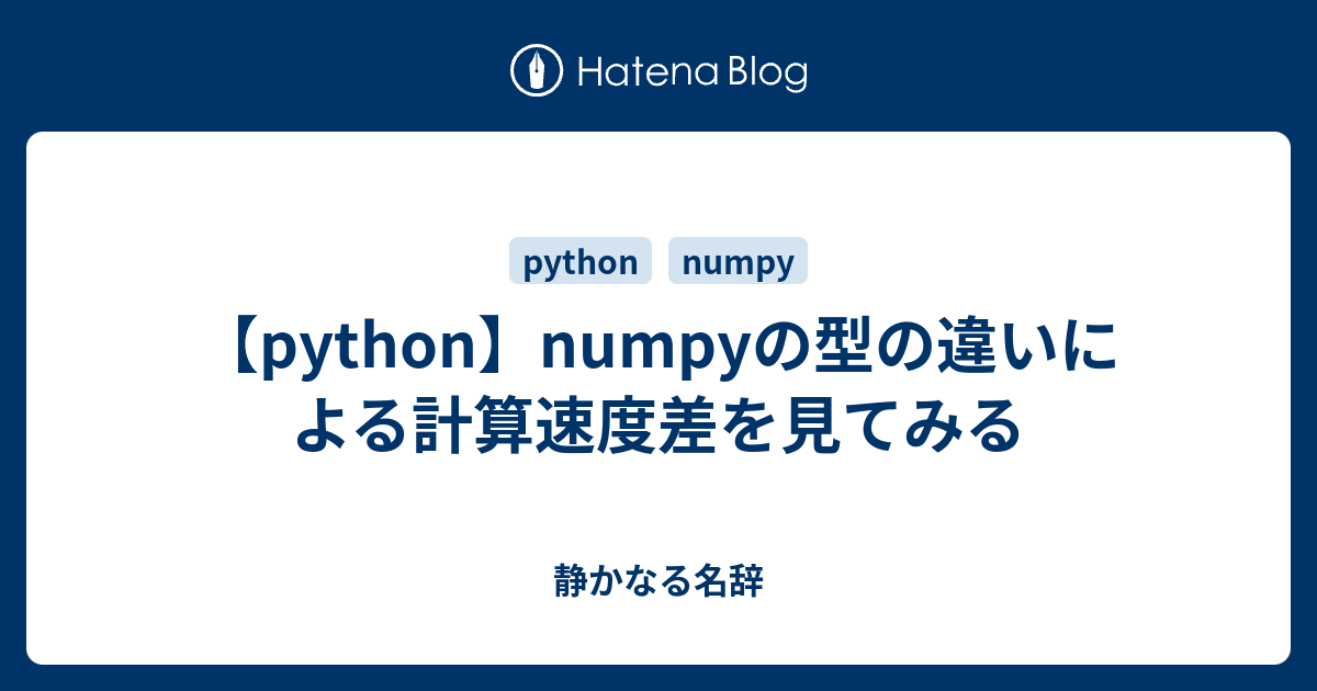 Python Numpyの型の違いによる計算速度差を見てみる 静かなる名辞