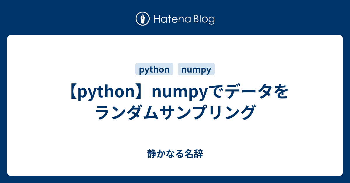 Python Numpyでデータをランダムサンプリング 静かなる名辞