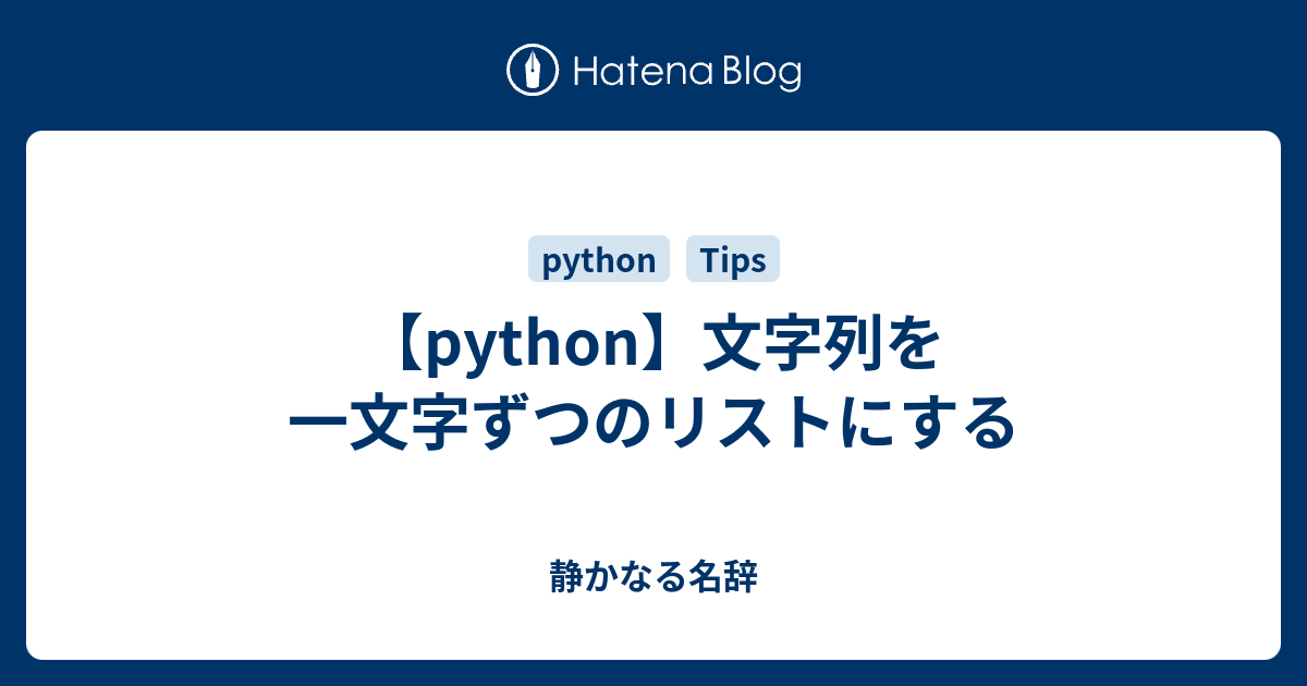 Python 文字列を一文字ずつのリストにする 静かなる名辞