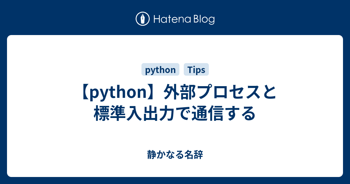 Python 外部プロセスと標準入出力で通信する 静かなる名辞