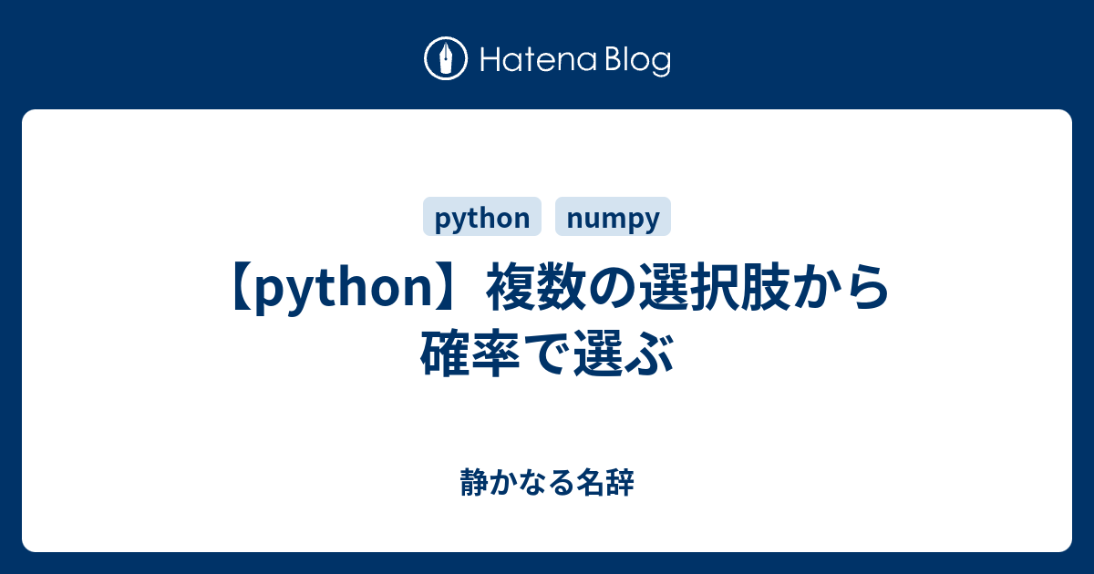 Python 複数の選択肢から確率で選ぶ 静かなる名辞