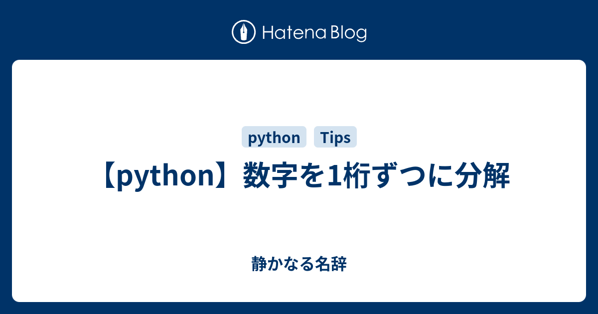 Python 数字を1桁ずつに分解 静かなる名辞