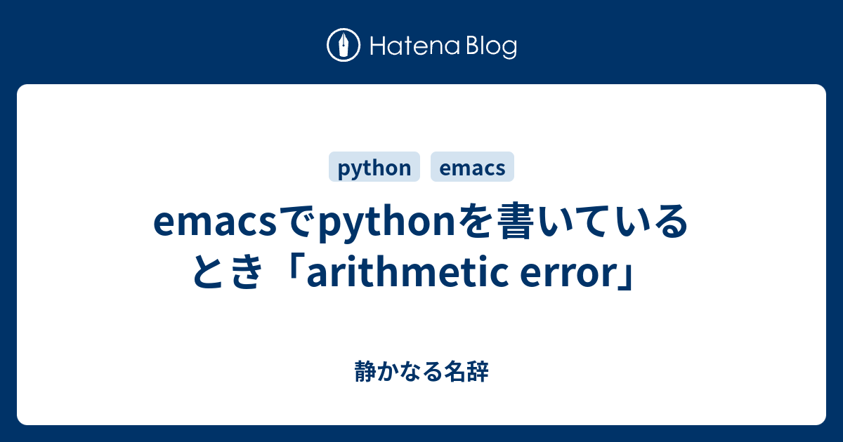 emacsでpythonを書いているとき「arithmetic error」 - 静かなる名辞