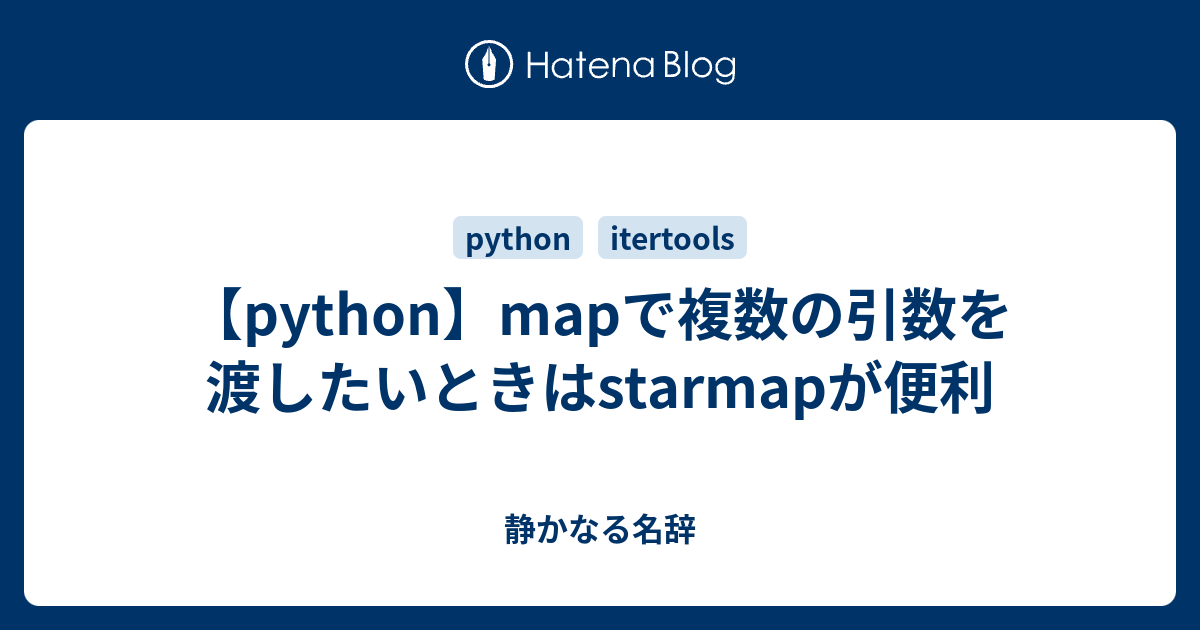 【python】mapで複数の引数を渡したいときはstarmapが便利 - 静かなる名辞