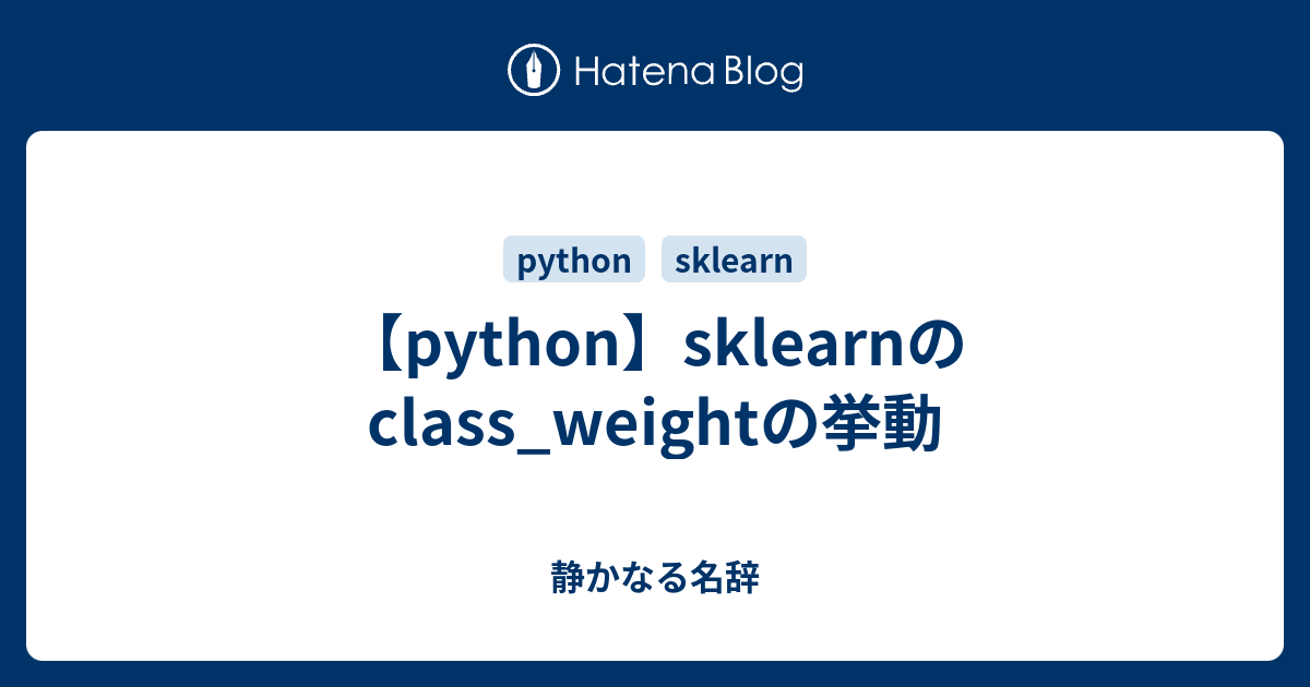【python】sklearnのclass_weightの挙動 - 静かなる名辞