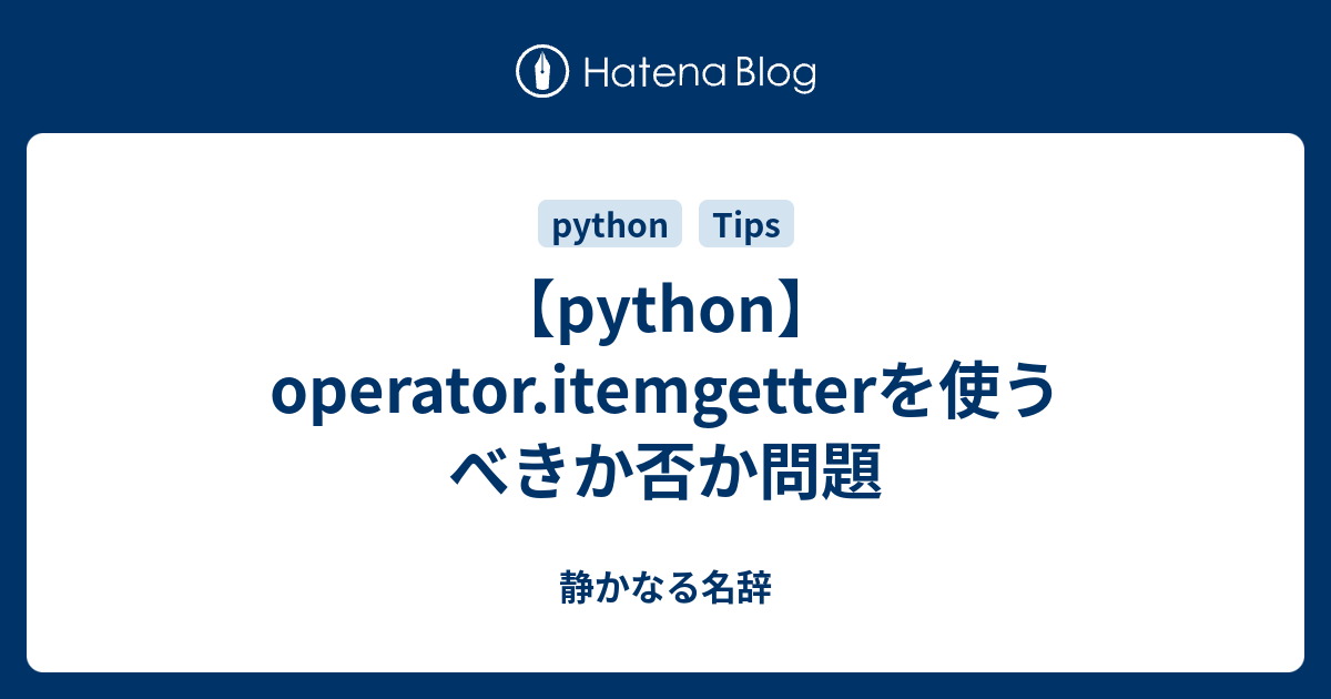 【python】operator.itemgetterを使うべきか否か問題 - 静かなる名辞