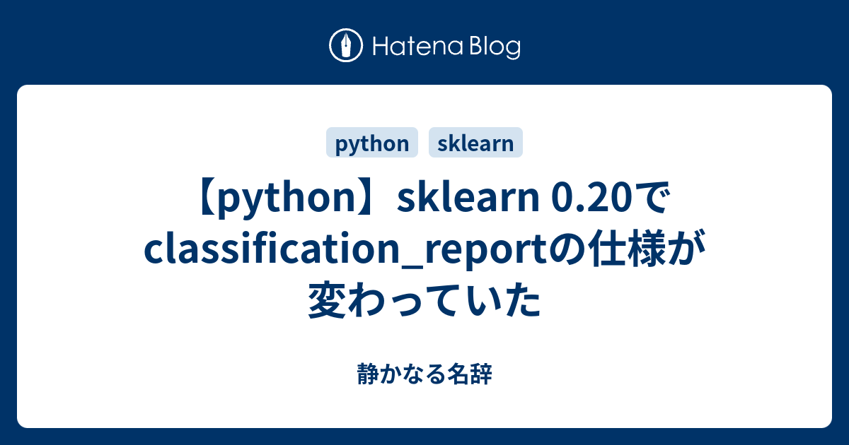 【python】sklearn 0.20でclassification_reportの仕様が変わっていた - 静かなる名辞