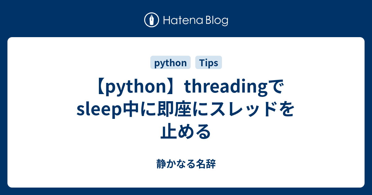 【python】threadingでsleep中に即座にスレッドを止める 静かなる名辞