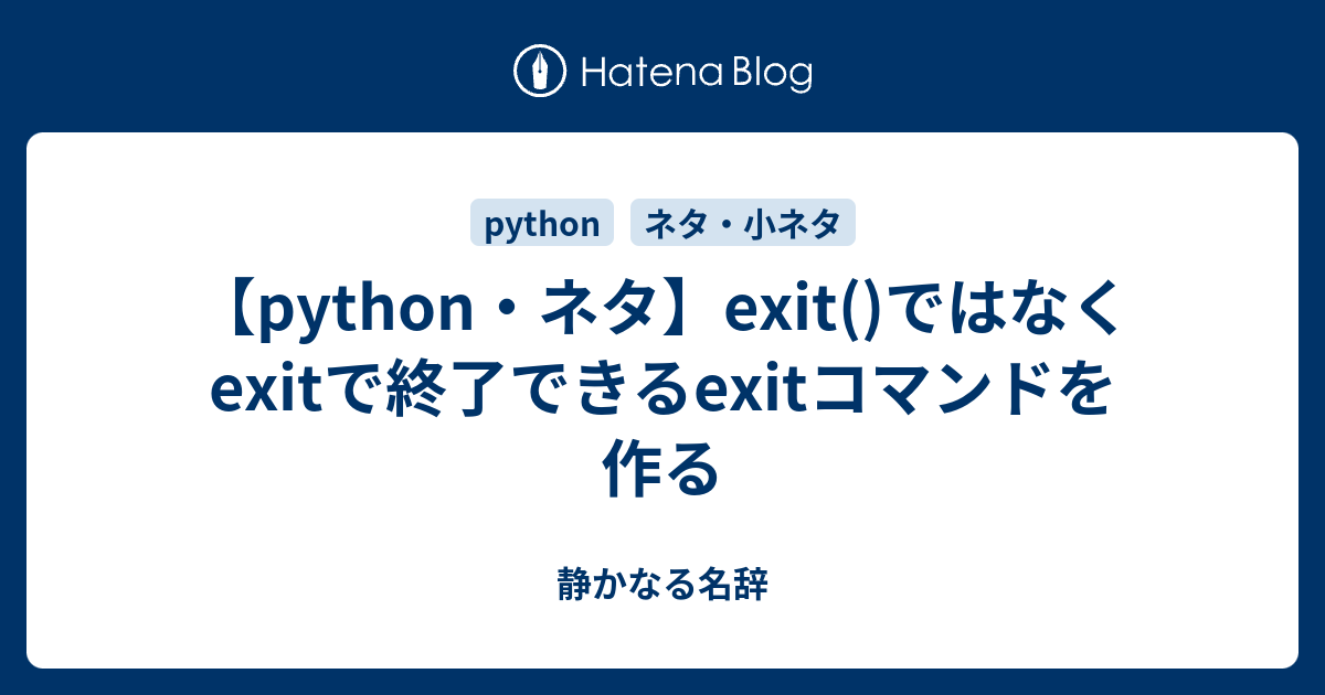【python・ネタ】exit()ではなくexitで終了できるexitコマンドを作る - 静かなる名辞