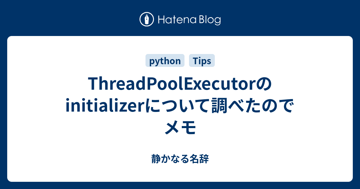 ThreadPoolExecutorのinitializerについて調べたのでメモ 静かなる名辞